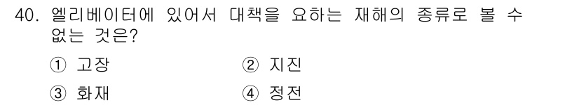승강기산업기사 2016년 40번 - . 정전

정전은 재해의 종류로 분류되지 않으며, 일반적으로 전기가 차단... 에 관한 핵심 기출문제