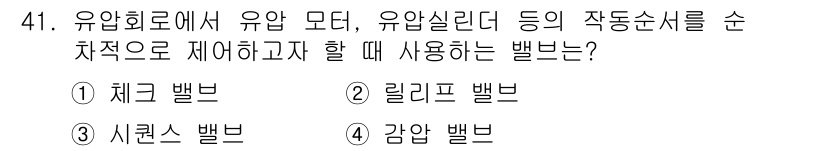 승강기산업기사 2016년 41번 - 정답은 4번 '감압 밸브'입니다. 감압 밸브는 유압 시스템에서 유압을 일... 에 관한 핵심 기출문제