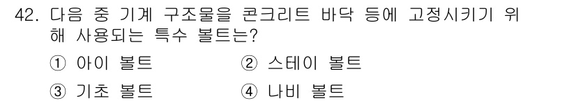 승강기산업기사 2016년 42번 - 정답은 4번, 나비 볼트입니다. 나비 볼트는 빠른 조립과 분해가 가능하여... 에 관한 핵심 기출문제