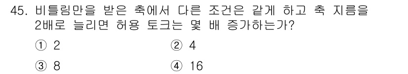 승강기산업기사 2016년 45번 - 정답 4번은 비틀림이 발생한 경우, 허용 토크의 2배가 되면 비틀림력에 ... 에 관한 핵심 기출문제