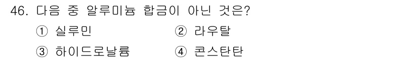 승강기산업기사 2016년 46번 - 정답은 3번 하이드로달룸입니다. 실루민, 라우우탈, 콘스탄탄은 알루미늄 ... 에 관한 핵심 기출문제