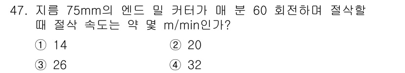 승강기산업기사 2016년 47번 - 주어진 문제에서 엔드 밀의 직경과 회전수를 이용해 절삭 속도를 계산해야 ... 에 관한 핵심 기출문제