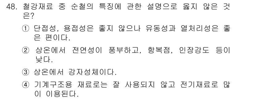 승강기산업기사 2016년 48번 - 기계류는 일반적으로 강도가 높고 내구성이 좋은 금속 재료가 주로 사용됩니... 에 관한 핵심 기출문제