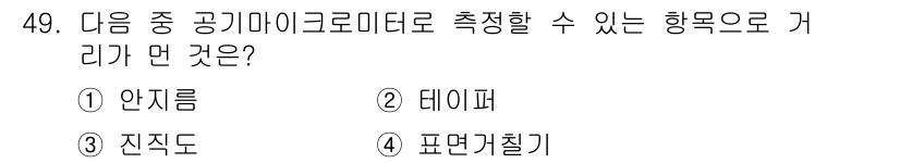 승강기산업기사 2016년 49번 - . 

안지름은 공기 마이크로미터로 측정할 수 있는 주요 변수 중 하나로... 에 관한 핵심 기출문제