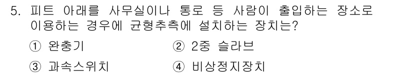 승강기산업기사 2016년 5번 - . 비상정지장치

비상정지장치는 승강기가 비상 상황에서 자동으로 정지하도... 에 관한 핵심 기출문제