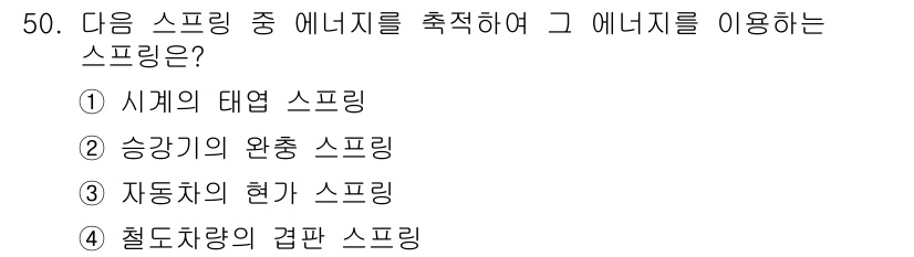 승강기산업기사 2016년 50번 - 정답은 4번, 철도차량의 격판 스프링입니다. 격판 스프링은 하중을 지지하... 에 관한 핵심 기출문제