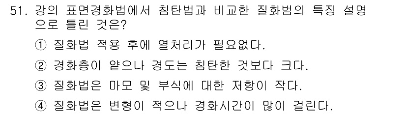 승강기산업기사 2016년 51번 - 질화법의 변형이 적고 경화시간이 짧은 이유는, 질화법이 재료의 변형을 최... 에 관한 핵심 기출문제