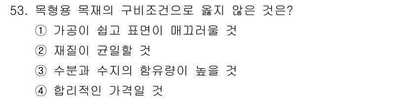 승강기산업기사 2016년 53번 - 목형용 재료의 구입조건에서 "합리적인 가격일 것"은 필수적인 조건입니다.... 에 관한 핵심 기출문제