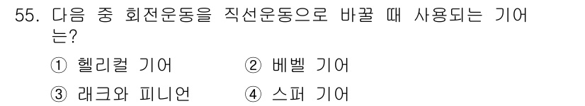 승강기산업기사 2016년 55번 - 정답은 5번 "스프링기어"입니다. 스프링기어는 회전하는 운동을 선형 운동... 에 관한 핵심 기출문제