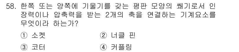 승강기산업기사 2016년 58번 - 정답은 3. 커플링입니다. 커플링은 두 축을 연결하여 회전을 전달하는 장... 에 관한 핵심 기출문제