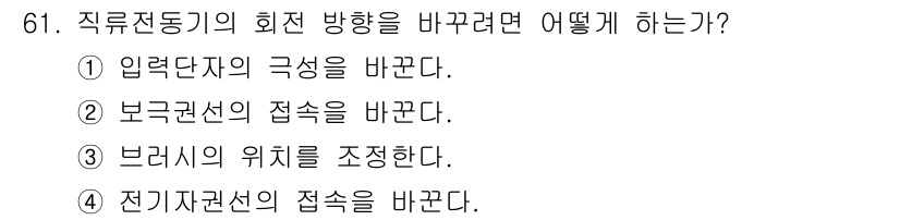 승강기산업기사 2016년 61번 - 직류전동기의 회전 방향을 바꾸려면 브러시의 위치를 조정해야 합니다. 브러... 에 관한 핵심 기출문제