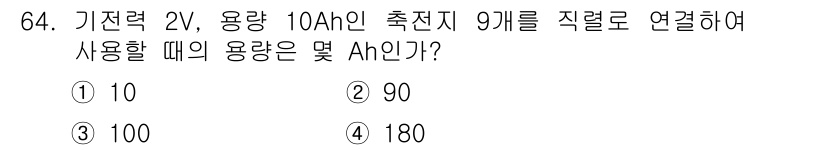 승강기산업기사 2016년 64번 - 기전력 2V, 용량 10Ah인 축전지 9개를 직렬로 연결하면 전체 기전력... 에 관한 핵심 기출문제