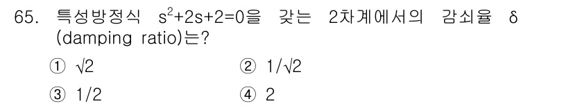 승강기산업기사 2016년 65번 - 주어진 전송함수의 특성 방정식은 s² + 2s + 2 = 0입니다. 이 ... 에 관한 핵심 기출문제