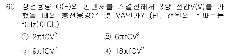 승강기산업기사 2016년 69번 - 3상 전압(V)에서의 정효율용량(C)는 C_f = n * C로 계산할 수... 에 관한 핵심 기출문제