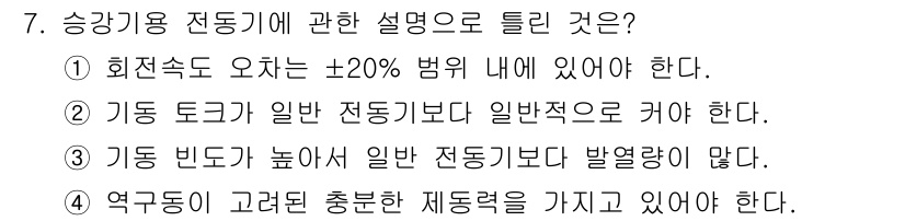 승강기산업기사 2016년 7번 - 정답인 이유: 회전속도는 안전성을 위해 정해진 범위 내에서 유지되어야 한... 에 관한 핵심 기출문제