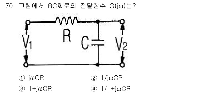 승강기산업기사 2016년 70번 - RC 회로의 전달 함수 \( G(j\omega) \)는 입력과 출력 전압... 에 관한 핵심 기출문제