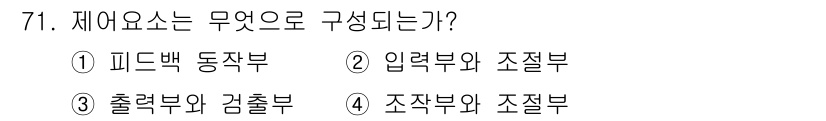 승강기산업기사 2016년 71번 - 제어요소는 입출력 기능을 통해 시스템의 작동을 조절합니다. 이 과정에서 ... 에 관한 핵심 기출문제
