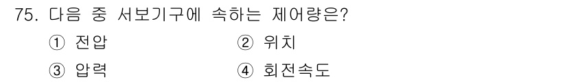 승강기산업기사 2016년 75번 - 정답은 4번, 회전속도입니다. 서보기계는 특정한 위치나 속도로 동작하기 ... 에 관한 핵심 기출문제