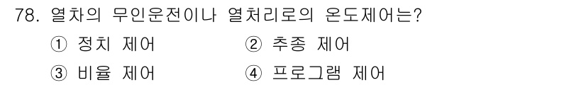 승강기산업기사 2016년 78번 - 열차의 무인운전이나 열차리의 온도제어는 보통 "배율 제어"를 사용합니다.... 에 관한 핵심 기출문제