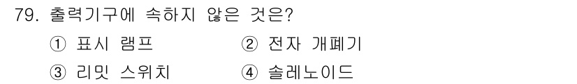 승강기산업기사 2016년 79번 - 출력기가 속하지 않는 항목은 4번 '솔레노이드'입니다. 출력기는 주로 다... 에 관한 핵심 기출문제