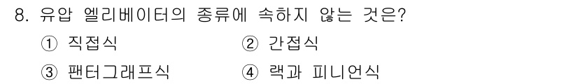 승강기산업기사 2016년 8번 - 랙 및 피니언식은 유압 엘리베이터의 구동 방식과 관련이 없으며, 일반적으... 에 관한 핵심 기출문제