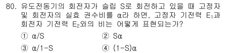 승강기산업기사 2016년 80번 - 고정자의 실효 극수비 \( \alpha \)와 고정자 기전력 \( E_2... 에 관한 핵심 기출문제