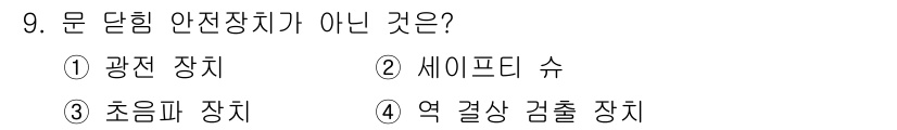 승강기산업기사 2016년 9번 - . 

광전 장치는 안전장치가 아니며, 주로 전기적 신호를 감지하거나 변... 에 관한 핵심 기출문제