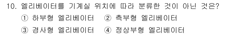 승강기산업기사 2017년 10번 - . 정형변화 엘리베이터는 일반적으로 분류되지 않는 형태로, 운행 방식이나... 에 관한 핵심 기출문제
