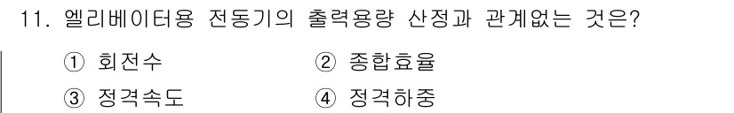 승강기산업기사 2017년 11번 - 엘리베이터용 전동기의 출력을 정해야 할 때, 정격수와 종합효율이 중요한 ... 에 관한 핵심 기출문제