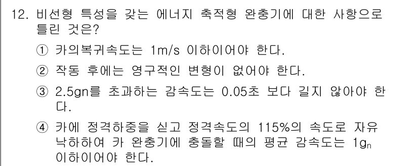 승강기산업기사 2017년 12번 - 정답인 이유: 카이프러속도는 1m/s 이하로 제한되며, 이는 승강기의 안... 에 관한 핵심 기출문제