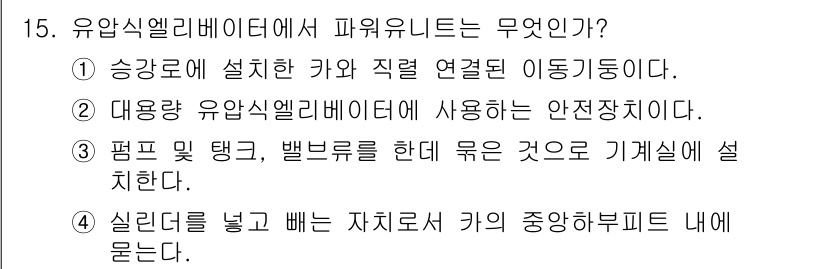 승강기산업기사 2017년 15번 - 유압식 엘리베이터는 실린더를 통해 유압을 이용해 승강이 이루어지며, 이는... 에 관한 핵심 기출문제