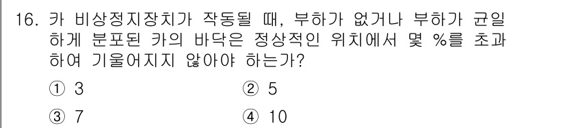 승강기산업기사 2017년 16번 - 기하 구조물이 흔들리지 않도록 설계할 때, 정적 하중이 최소 3%를 초과... 에 관한 핵심 기출문제