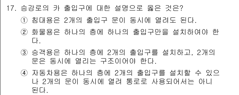 승강기산업기사 2017년 17번 - 정답인 이유는 승강기의 출입구 설계에서 안전성과 효율성을 고려해야 하기 ... 에 관한 핵심 기출문제