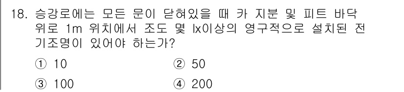 승강기산업기사 2017년 18번 - 정답은 4번, 200입니다. 승강로의 모든 문이 닫혀있을 때, 안전을 위... 에 관한 핵심 기출문제