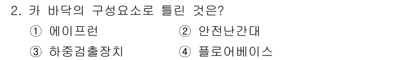 승강기산업기사 2017년 2번 - 정답인 2번 ‘안전난간대’는 카 바닥의 구조요소 중 하나로, 승강기의 안... 에 관한 핵심 기출문제