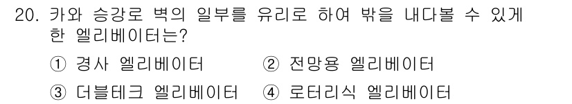 승강기산업기사 2017년 20번 - 정답은 4. 로터리식 엘리베이터입니다. 로터리식 엘리베이터는 회전하는 방... 에 관한 핵심 기출문제