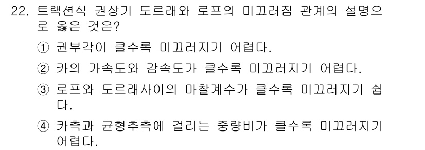 승강기산업기사 2017년 22번 - 클러치 미끄러지는 현상은 기계적 마찰로 인해 발생하며, 기계의 하중이나 ... 에 관한 핵심 기출문제