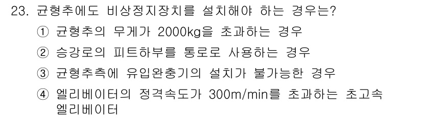 승강기산업기사 2017년 23번 - 올바른 비상지장치 설치가 필요한 경우는 엘리베이터의 정격속도가 300m/... 에 관한 핵심 기출문제