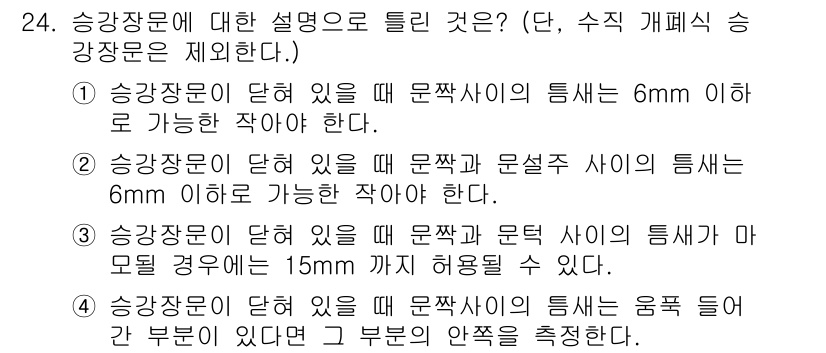 승강기산업기사 2017년 24번 - 정답 3은 승강장문에 대한 설명이 가장 정확하게 규정되어 있기 때문입니다... 에 관한 핵심 기출문제