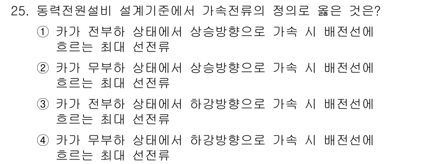 승강기산업기사 2017년 25번 - 가속전류에 대한 정의는 가속도가 증가하는 방향으로 흐르는 전류를 의미한다... 에 관한 핵심 기출문제