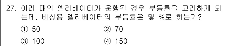 승강기산업기사 2017년 27번 - 해당 자격증의 핵심 개념을 묻는 객관식 문제