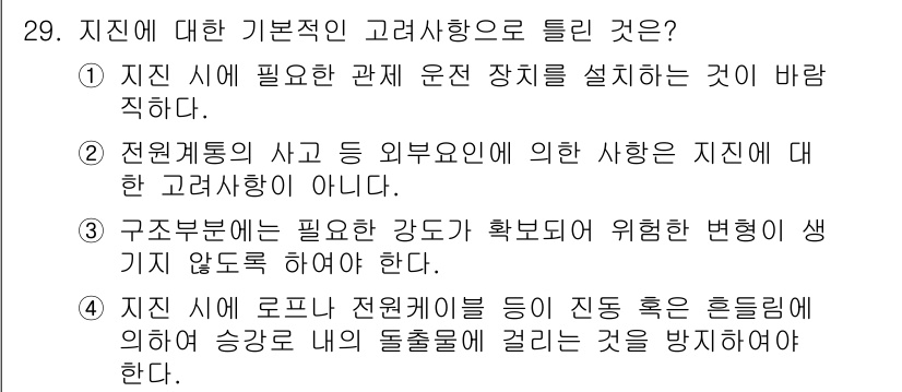 승강기산업기사 2017년 29번 - 정답 4번이 맞는 이유는, 구조물의 안전성이 확보되지 않으면 지진 시 큰... 에 관한 핵심 기출문제
