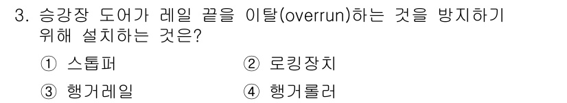 승강기산업기사 2017년 3번 - 정답은 2. 로킹장치입니다. 로킹장치는 승강기 도어가 레일 끝을 이탈하지... 에 관한 핵심 기출문제