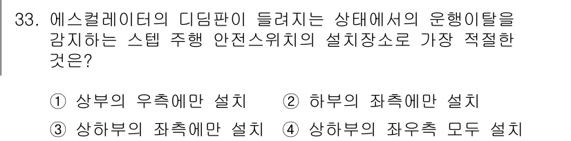 승강기산업기사 2017년 33번 - 에스컬레이터의 디딤판에서의 안전성은 상부와 하부의 안전 조치를 모두 고려... 에 관한 핵심 기출문제