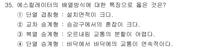 승강기산업기사 2017년 35번 - 바닥에서 바닥으로의 교통이 연속적이라는 것은 각 층 간의 연결성이 원활하... 에 관한 핵심 기출문제