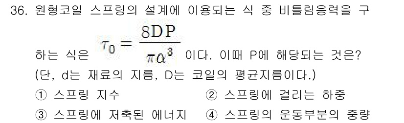 승강기산업기사 2017년 36번 - P는 원형 고일 스프링의 비틀림 응력에 해당합니다. 주어진 식에서 𝜏₀... 에 관한 핵심 기출문제