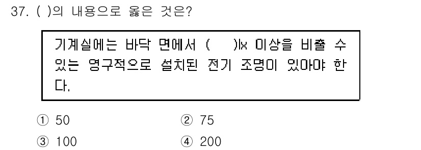 승강기산업기사 2017년 37번 - (75)

기계실의 바닥 면적에 따른 전기 조명량 기준을 만족해야 한다.... 에 관한 핵심 기출문제