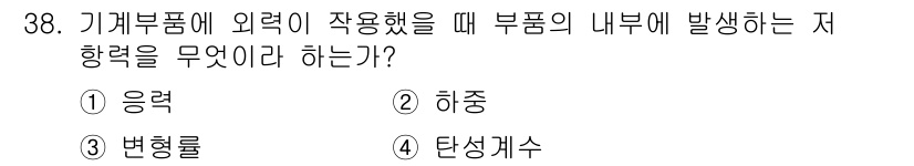 승강기산업기사 2017년 38번 - . 

부품이 외력에 작용할 때 내부에서 발생하는 저항력은 변형에 따른 ... 에 관한 핵심 기출문제