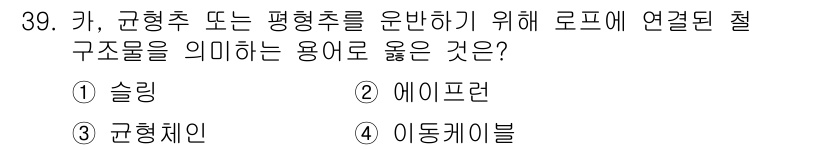 승강기산업기사 2017년 39번 - . 규형체인  
규형체인은 로프에 연결된 구조물의 형태를 유지하며 안정성... 에 관한 핵심 기출문제