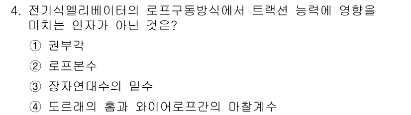 승강기산업기사 2017년 4번 - 정답은 2. 로프로봇수입니다. 로프로봇수는 트랙션 시스템의 성능에 직접적... 에 관한 핵심 기출문제